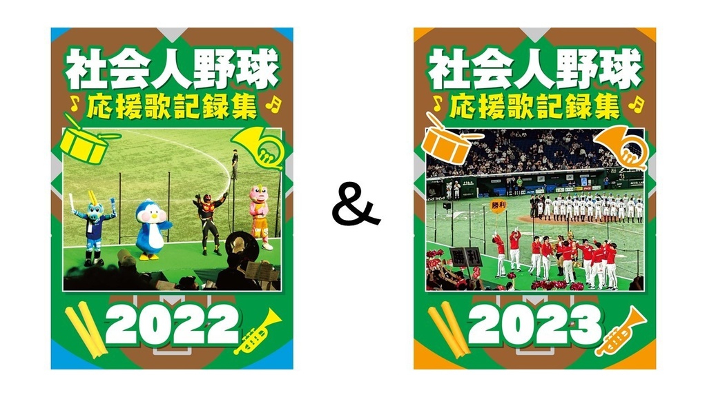 社会人野球応援歌記録集2022＆2023 セット
