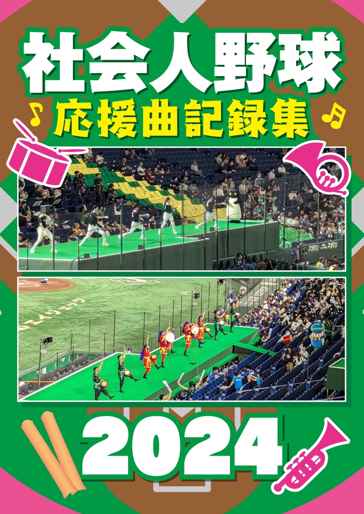 社会人野球応援曲記録集2024