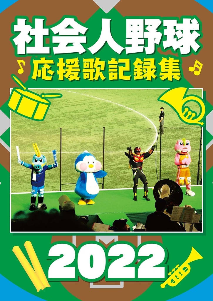 社会人野球応援曲記録集2022〜2024セット