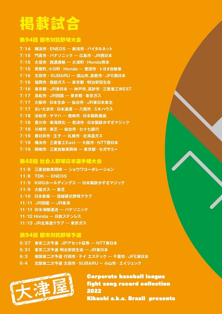 社会人野球応援曲記録集2022〜2024セット