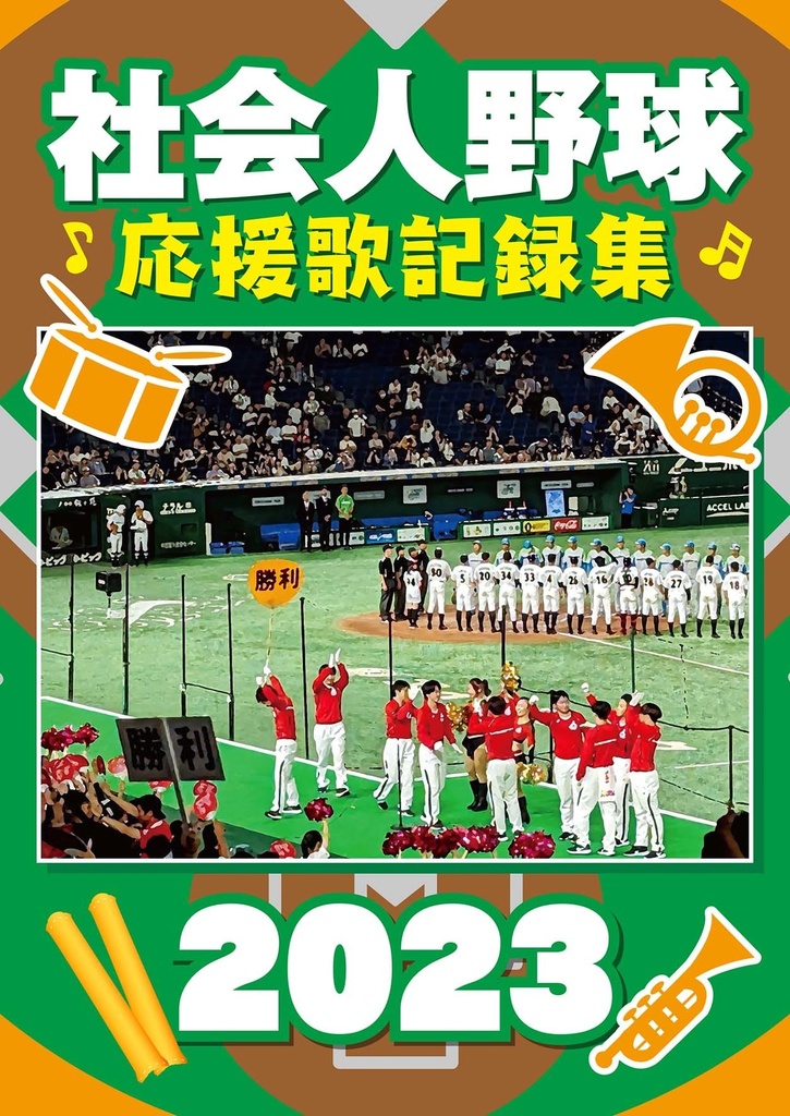 社会人野球応援曲記録集2022〜2024セット