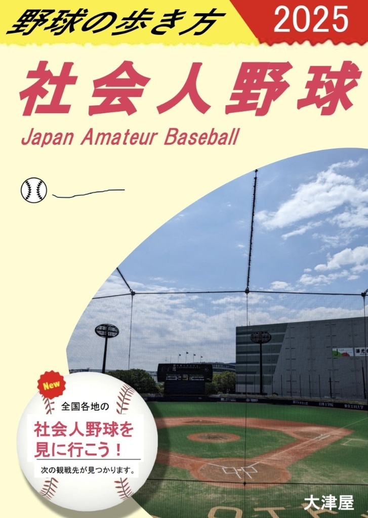野球の歩き方 社会人野球 2025