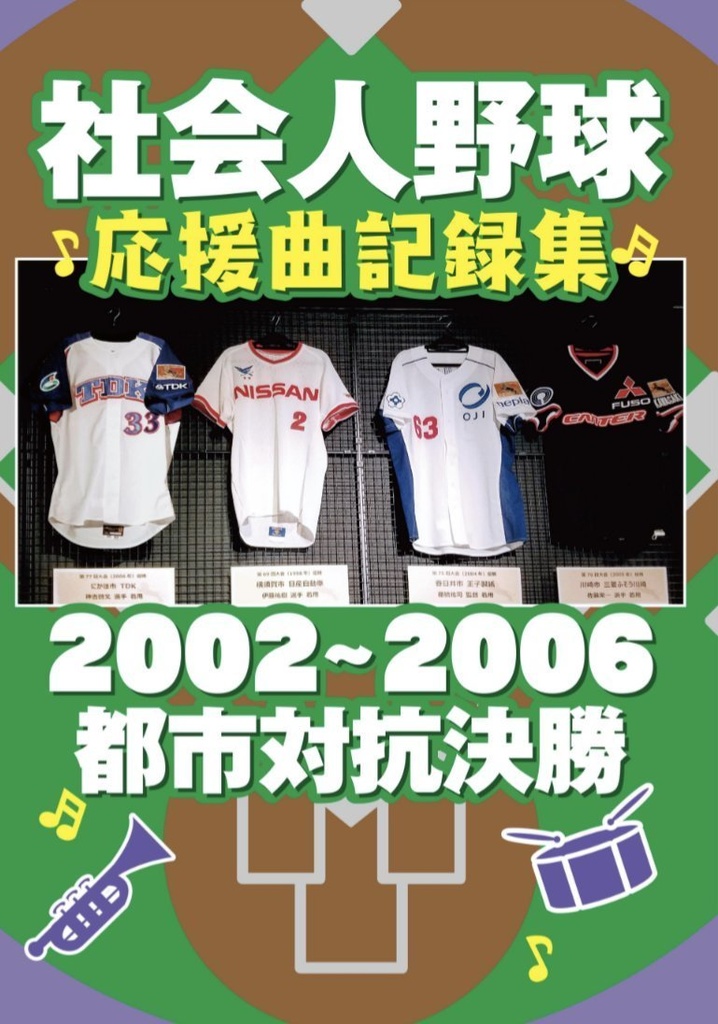 社会人野球応援曲記録集 2002〜2006都市対抗決勝