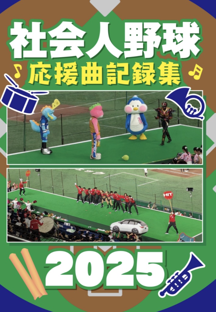 社会人野球応援曲記録集2025
