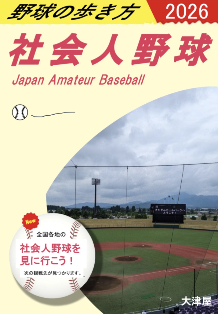 野球の歩き方　社会人野球編　2026