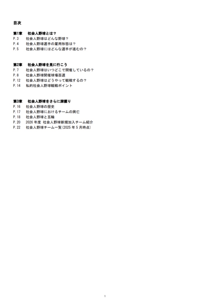 野球の歩き方 社会人野球編 2026