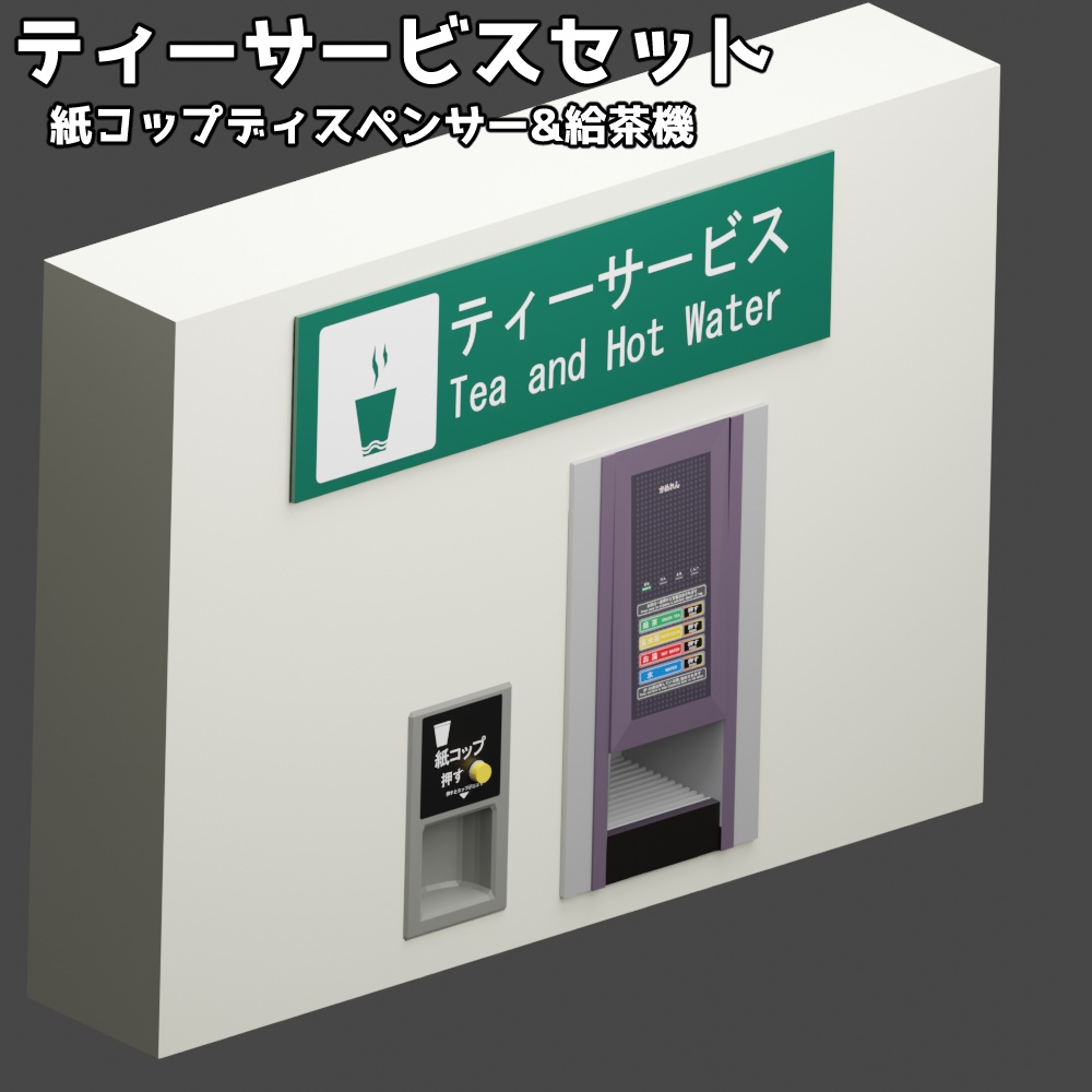 ティーサービスセット 紙コップディスペンサー 給茶機 かめれん Booth