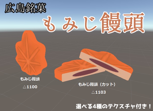 広島銘菓「もみじ饅頭」