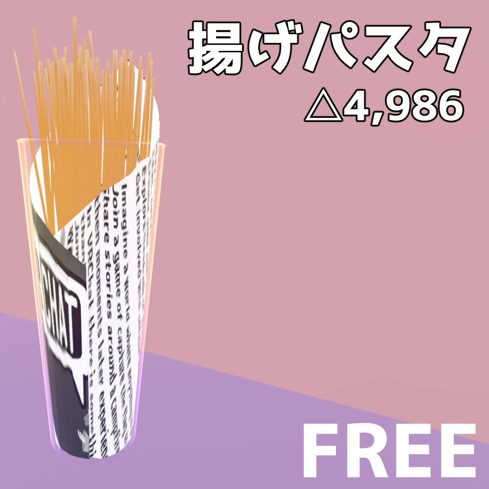 揚げパスタ