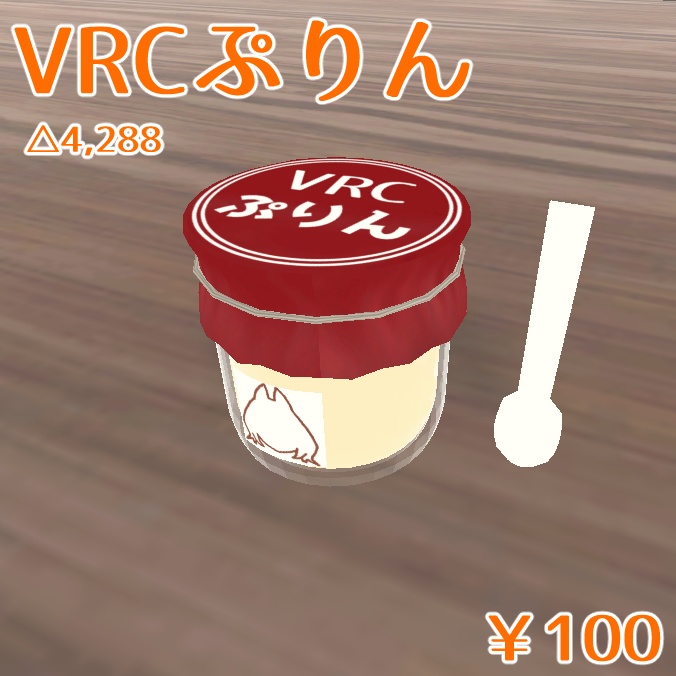 VRCぷりん
