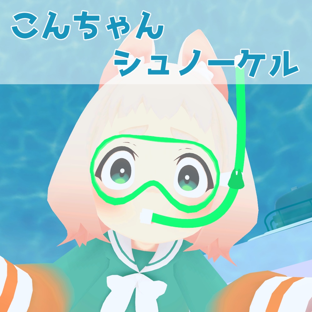 こんちゃんシュノーケル