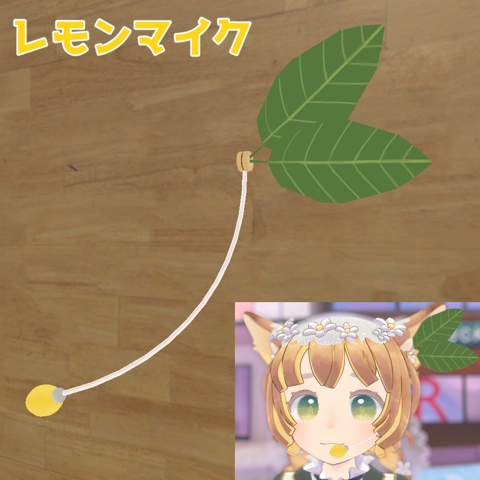 レモンマイク