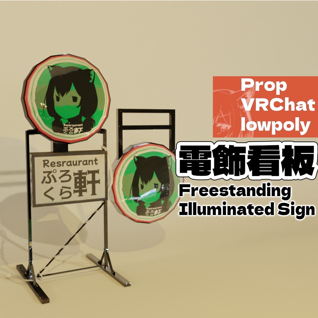 自立式 電飾看板 -Freestanding Illuminated Sign-