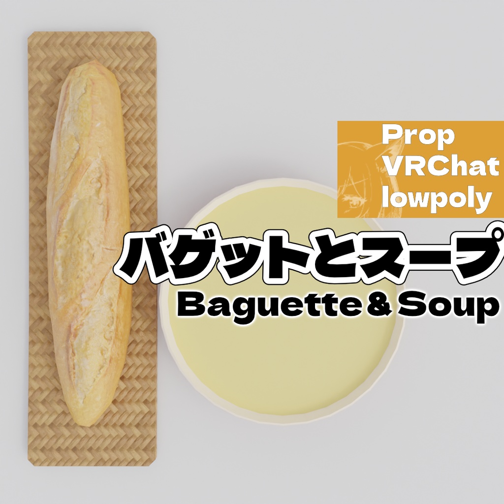 バゲットとスープ -Baguette＆Soup-