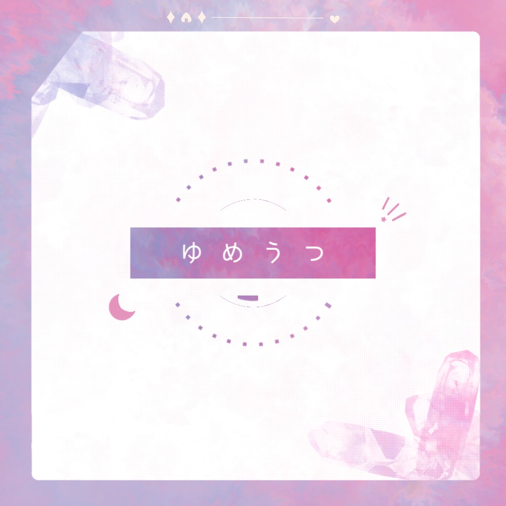 【BGM素材】┃ゆめうつ