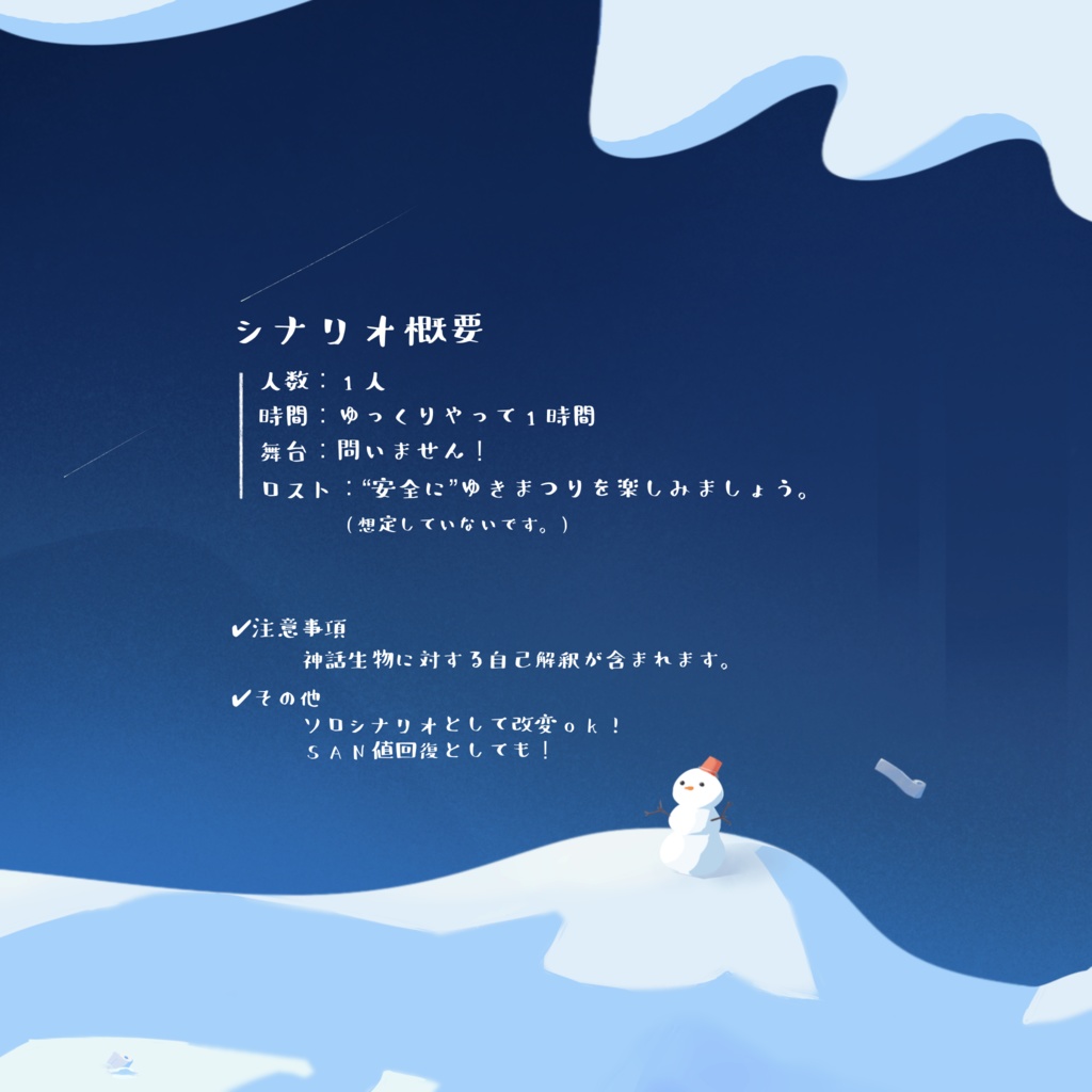 【CoCシナリオ / KPレス】 ゆきまつり