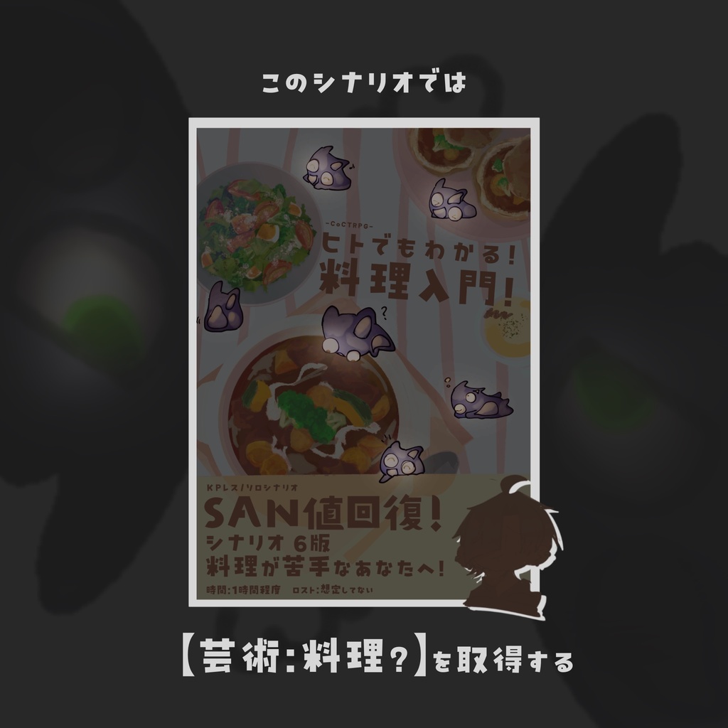 【CoCシナリオ / KPレス】 ヒトでもわかる!料理入門!