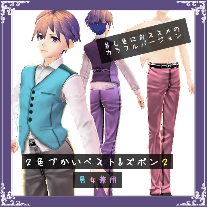 【VRoid】２色づかいベスト&シャツ・ズボン２【テクスチャ】