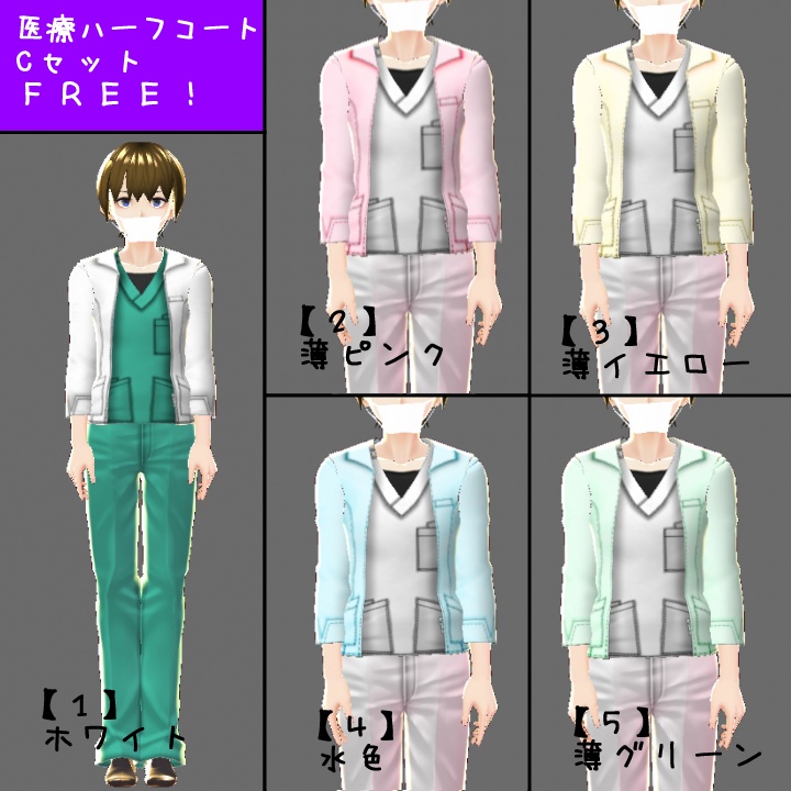 【無償アイテムあり〼】現代版 医療服(スクラブ)【VRoid用テクスチャ】