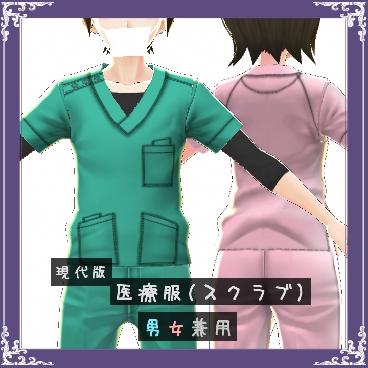 【無償アイテムあり〼】現代版 医療服(スクラブ)【VRoid用テクスチャ】