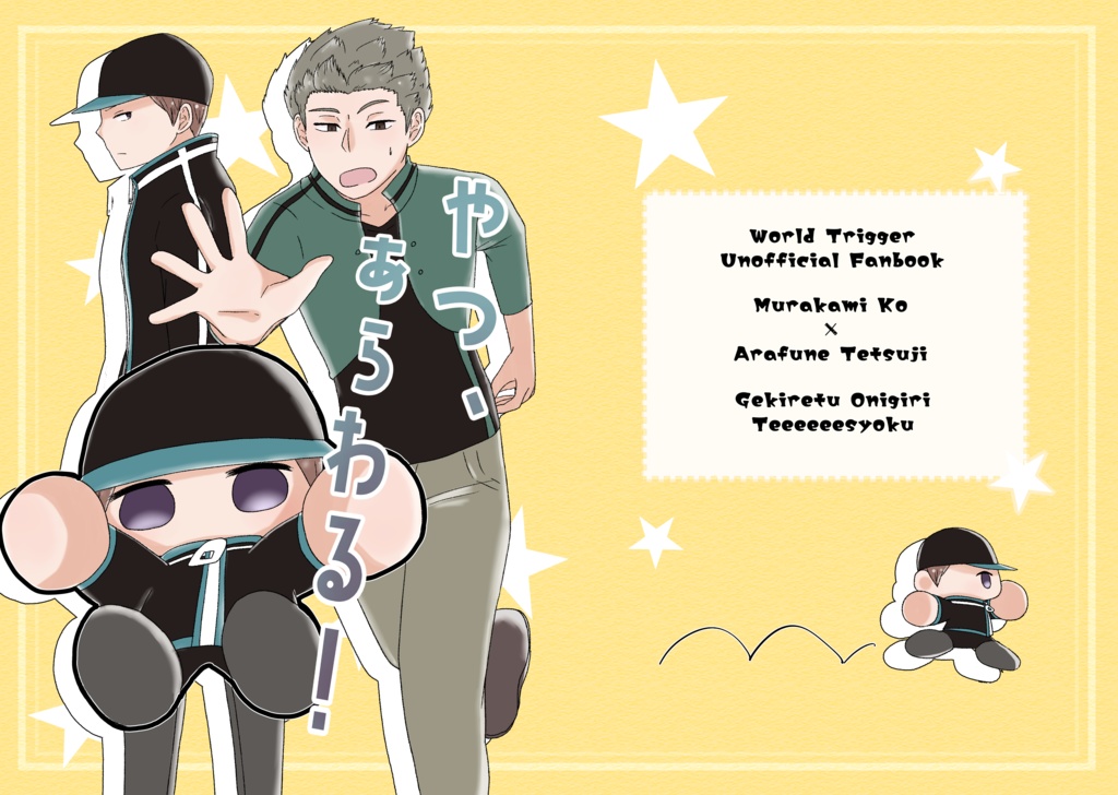 やつ、あらわる！