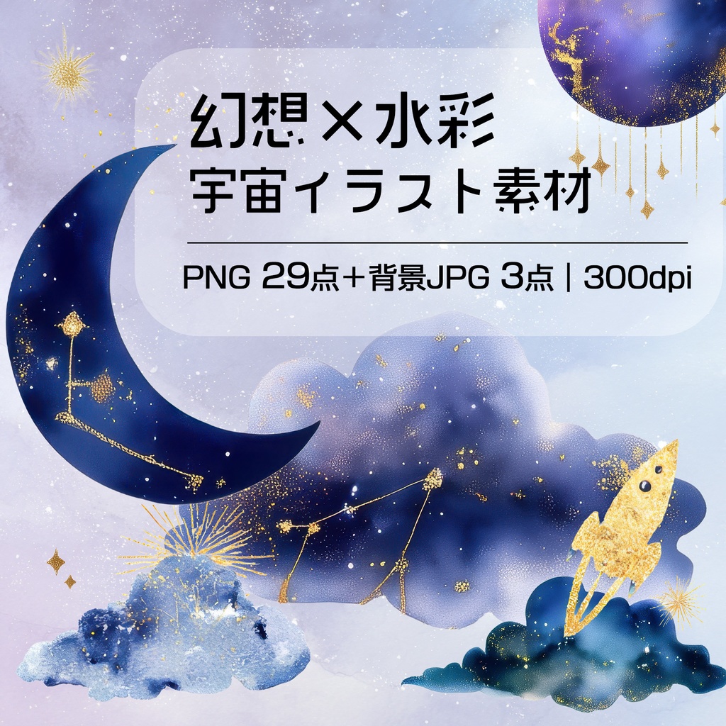 【商用OK】幻想的な水彩 宇宙イラスト素材 Vol.1|星・月・雲・惑星のPNGセット