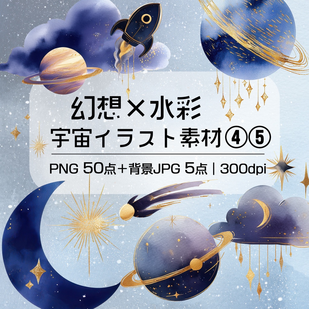 【商用OK】幻想的な水彩 宇宙イラスト素材 Vol.04・05 セット｜星・月・雲・惑星のPNG＋背景JPG