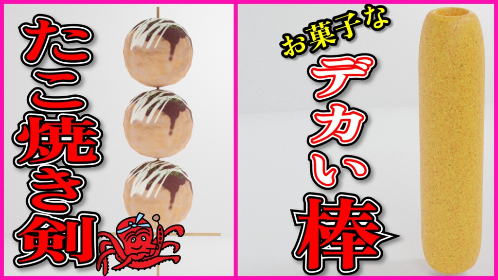 3Dmodel たこ焼き剣 & デカい棒 