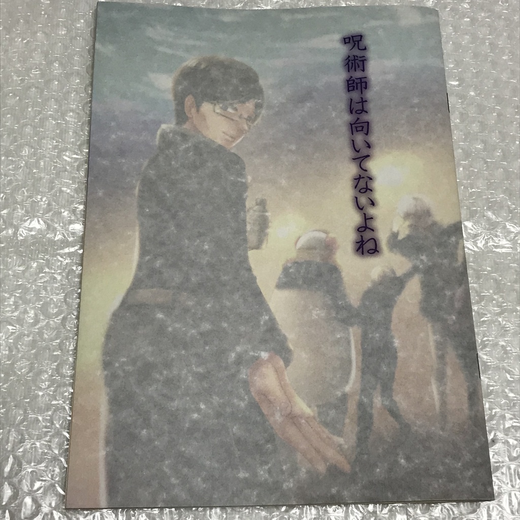 呪術師は向いてないよね