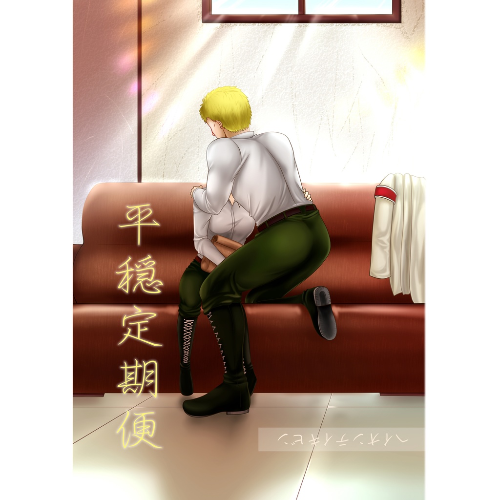 平穏定期便