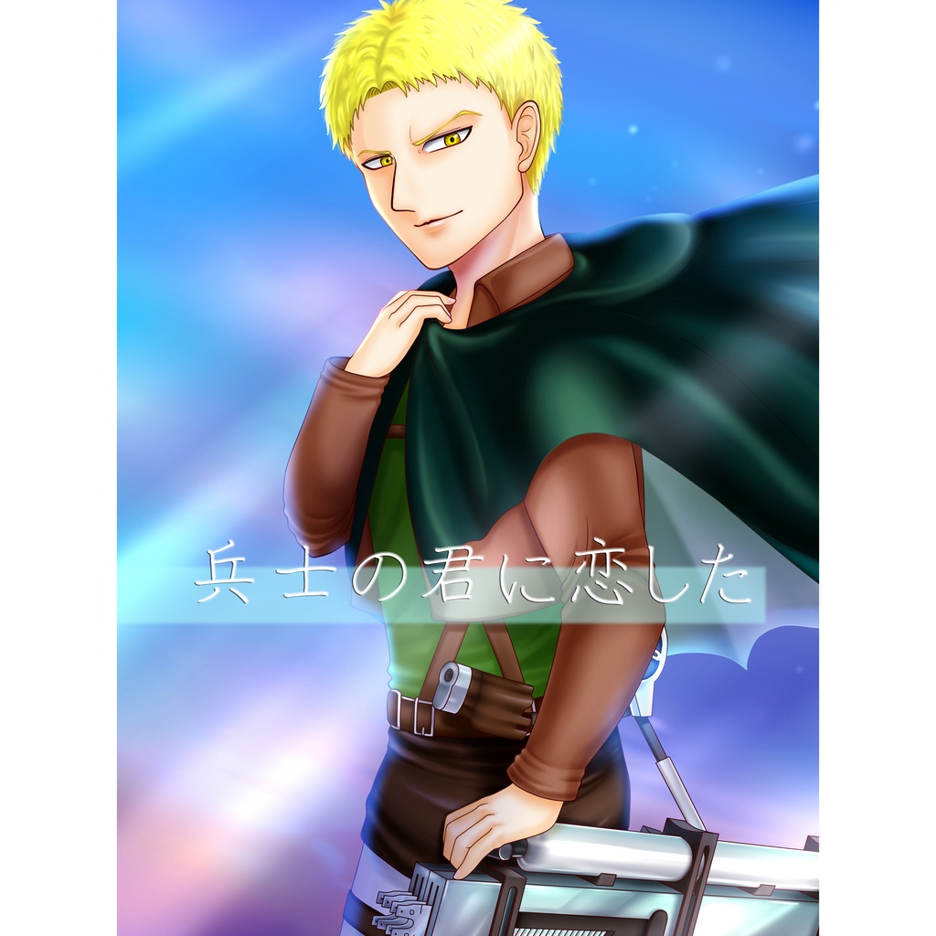 兵士の君に恋した