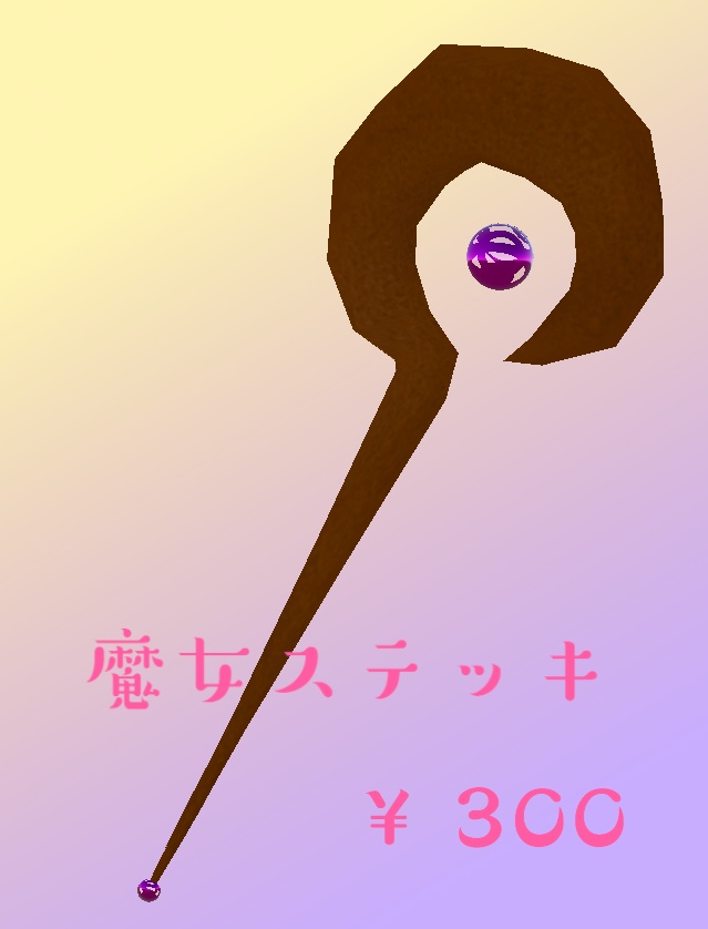 魔女ステッキ