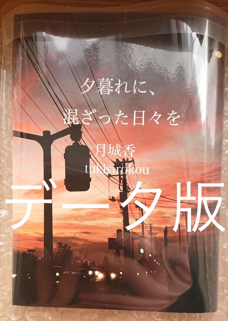 夕暮れに、混ざった日々を