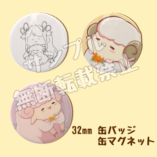 [受注販売]32mm 缶バッジ＆マグネット