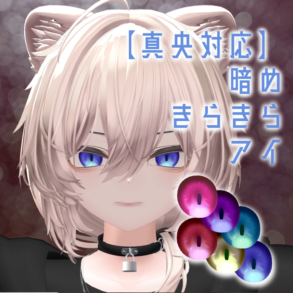 【真央対応】暗めきらきらアイ