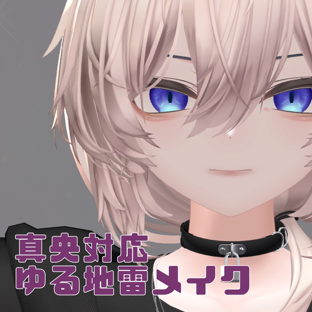 【真央対応】ゆる地雷メイクテクスチャ