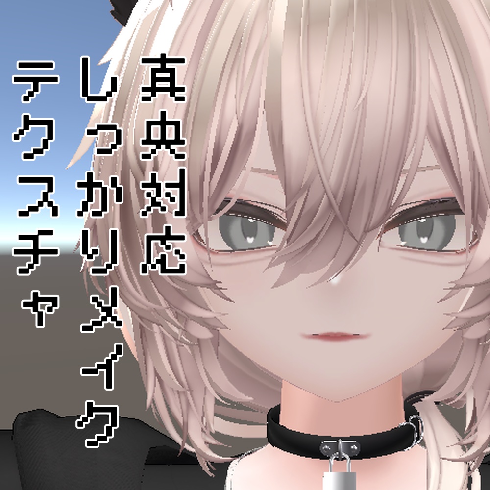 【真央対応】しっかりメイクテクスチャ