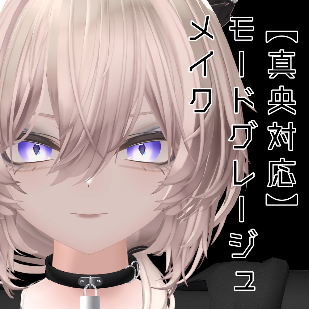 【真央対応】モードグレージュメイクセット