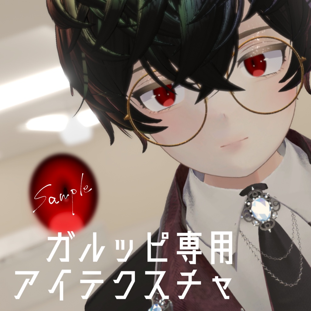 【ガルッピ対応】暗めアイテクスチャ