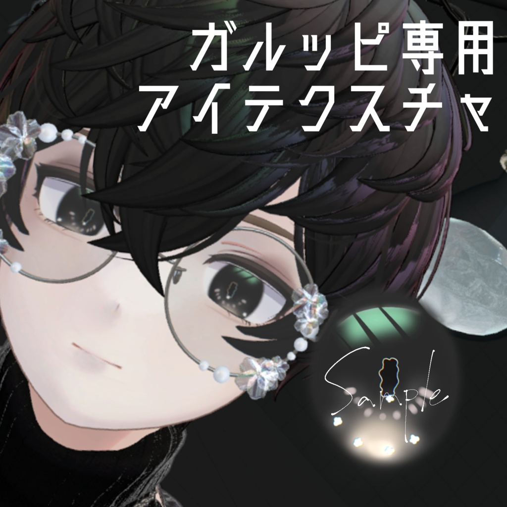 【ガルッピ対応】うるきらアイテクスチャ