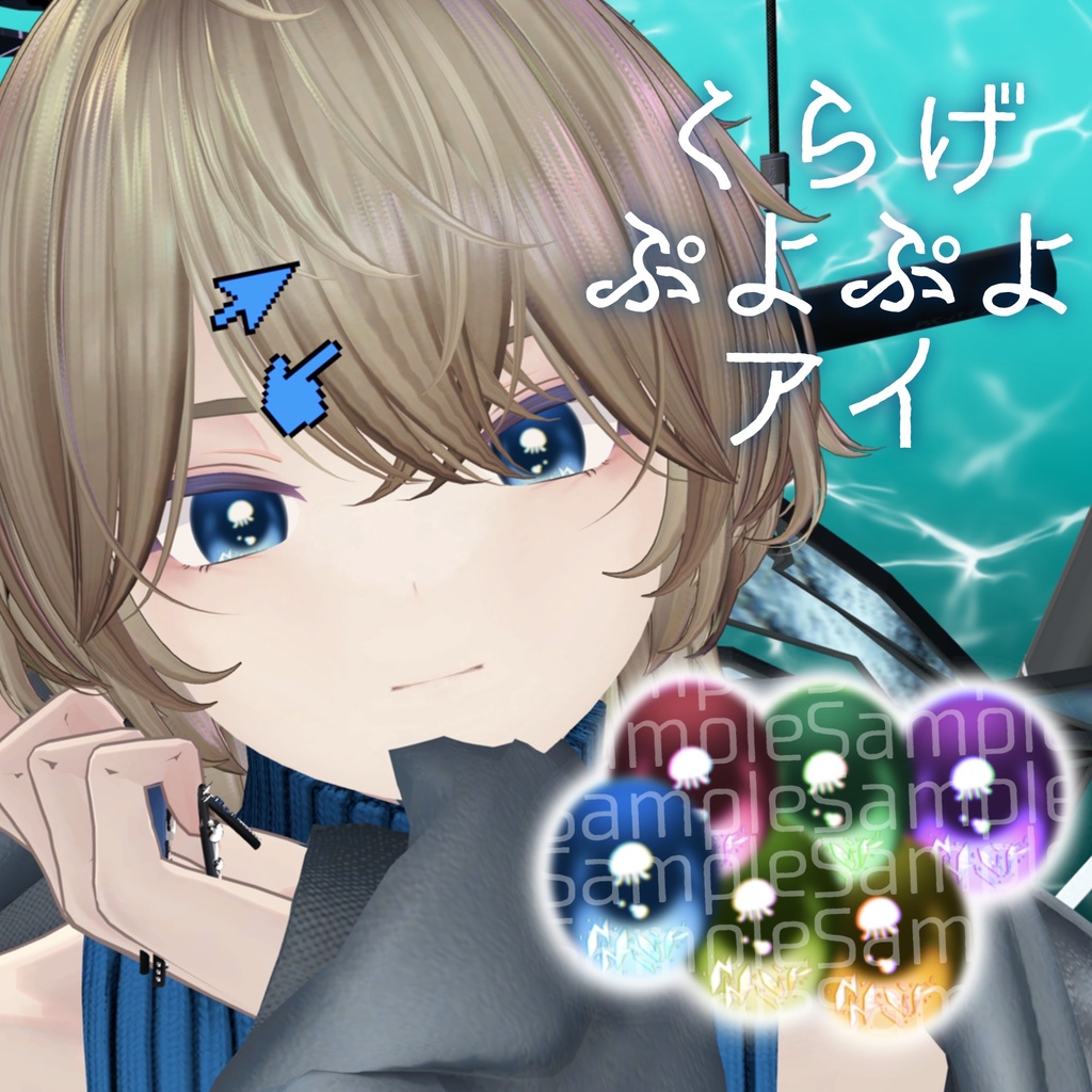 【7アバター対応】くらげぷよぷよアイ【6collar】