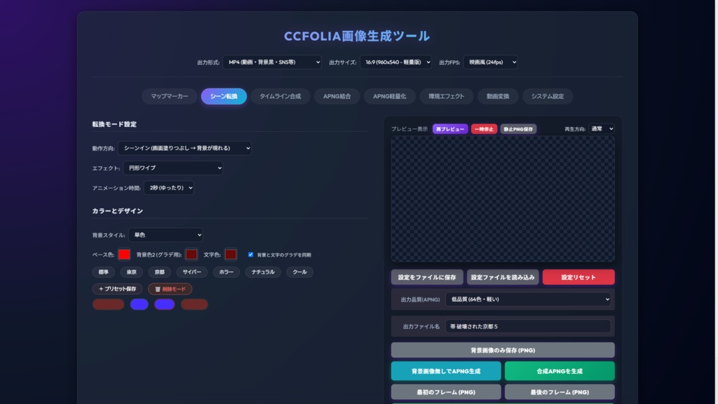 【APNG素材14種無料配布】CCFOLIA用シーン転換APNG生成ツール【開発中】