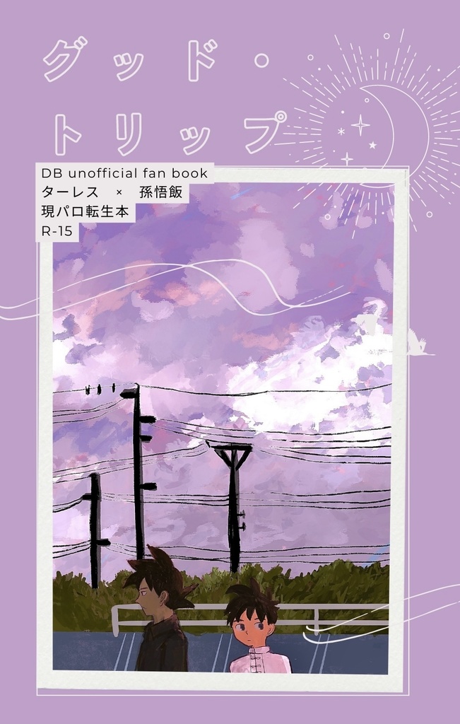 グッド・トリップ