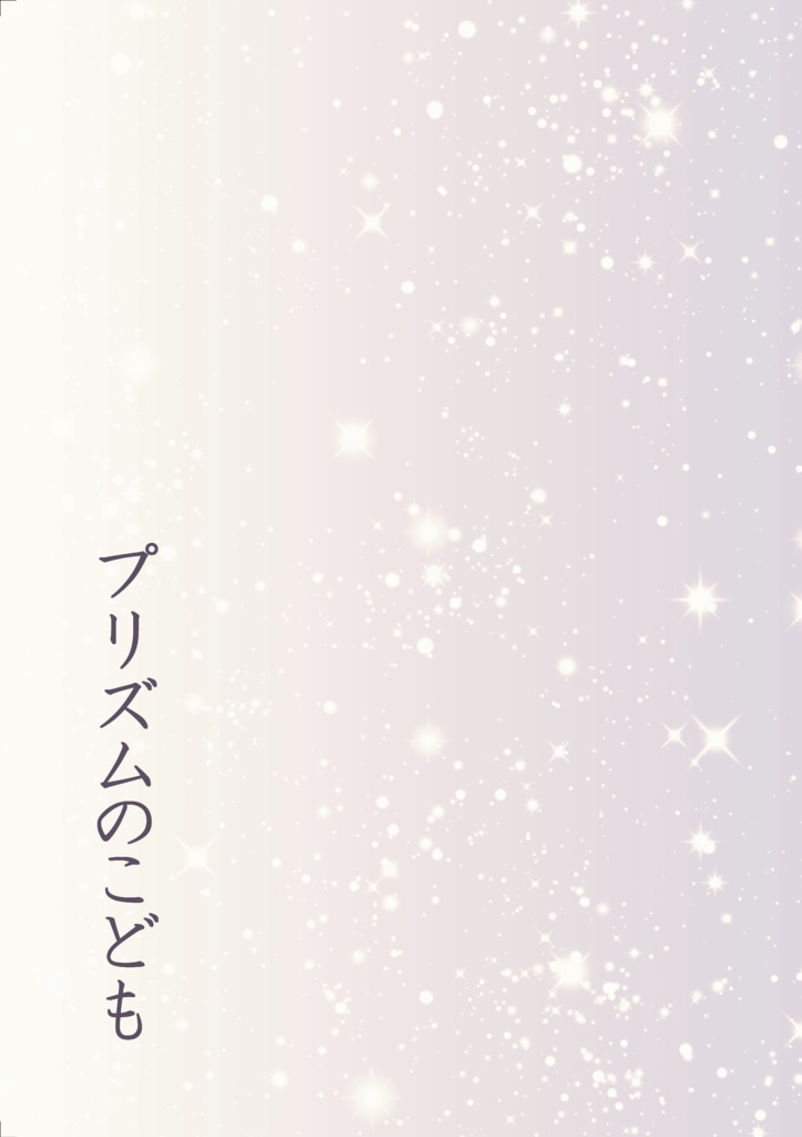 プリズムのこども