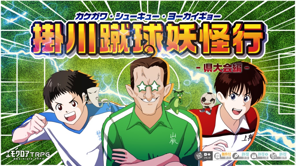 掛川蹴球妖怪行