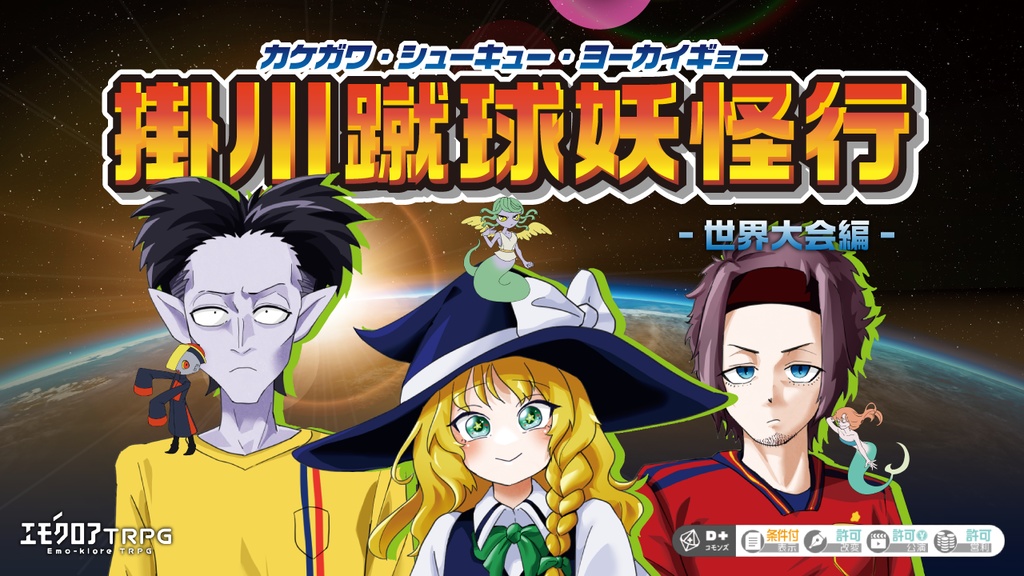 掛川蹴球妖怪行