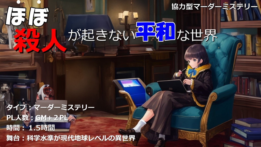マーダーミステリー『ほぼ殺人が起きない平和な世界』