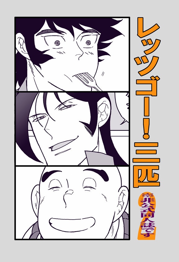 レッツゴー三匹2