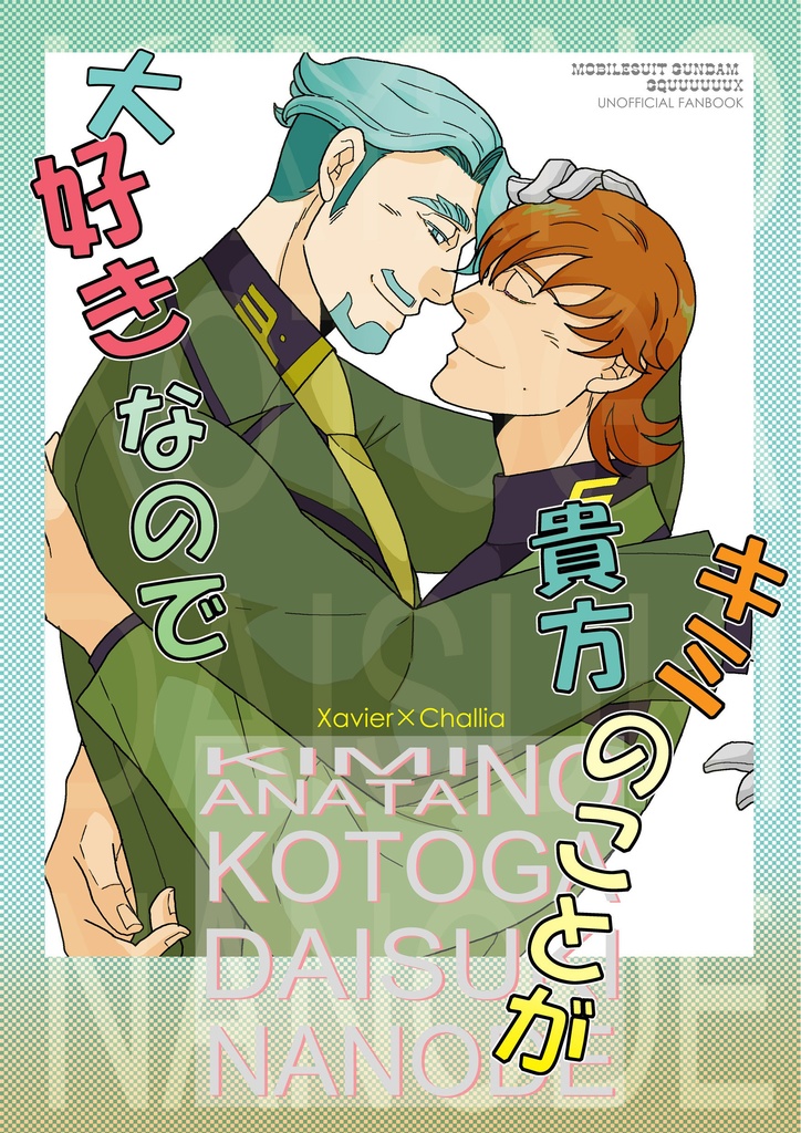 貴方　キミ　のことが大好きなので