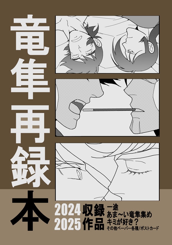 竜隼再録本